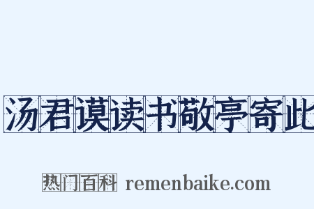 汤君谟读书敬亭寄此是什么意思的图片